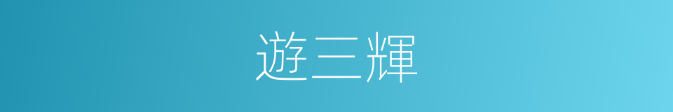 遊三輝的同義詞