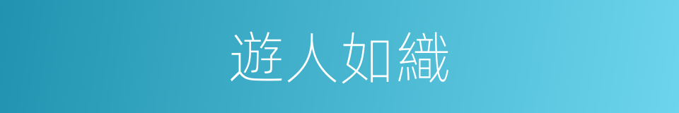 遊人如織的意思