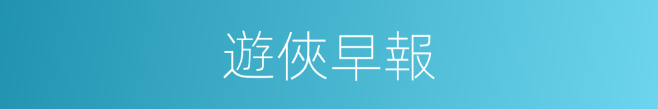 遊俠早報的同義詞