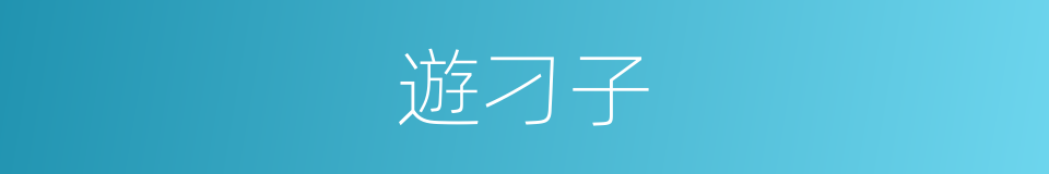 遊刁子的同義詞