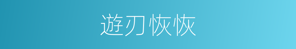 遊刃恢恢的意思