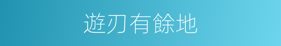 遊刃有餘地的意思
