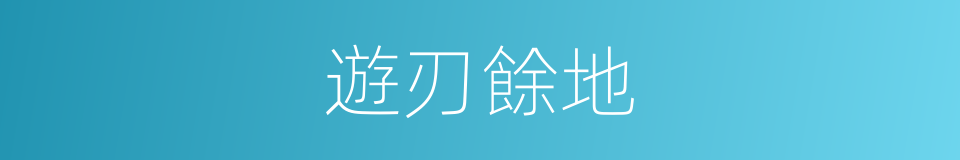 遊刃餘地的意思