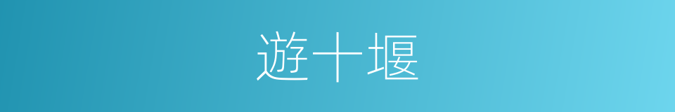 遊十堰的同義詞