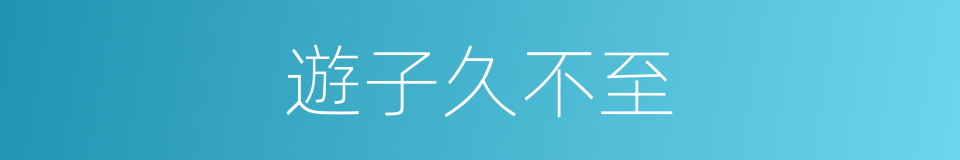 遊子久不至的同義詞