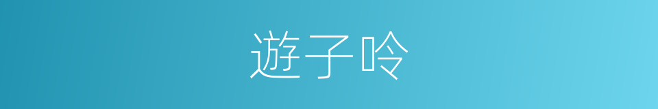 遊子呤的同義詞