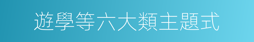 遊學等六大類主題式的同義詞