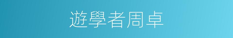 遊學者周卓的同義詞