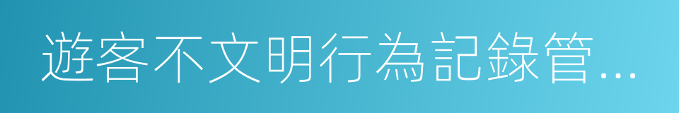 遊客不文明行為記錄管理暫行辦法的同義詞
