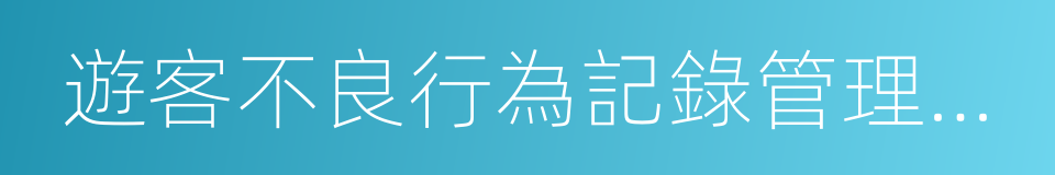 遊客不良行為記錄管理暫行辦法的同義詞