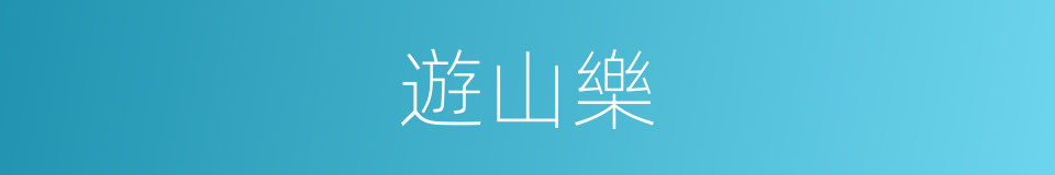 遊山樂的同義詞