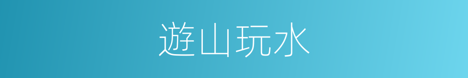 遊山玩水的意思