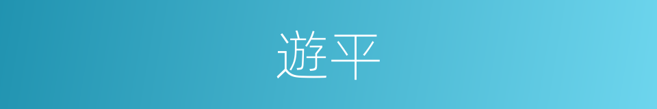 遊平的同義詞