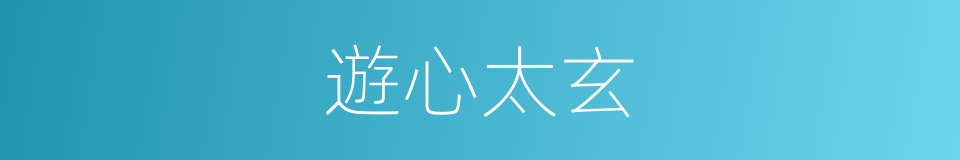 遊心太玄的同義詞