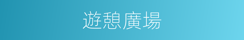 遊憩廣場的同義詞