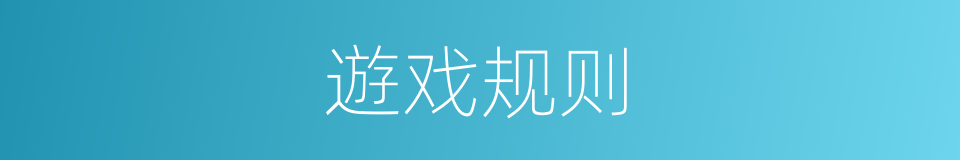 遊戏规则的意思
