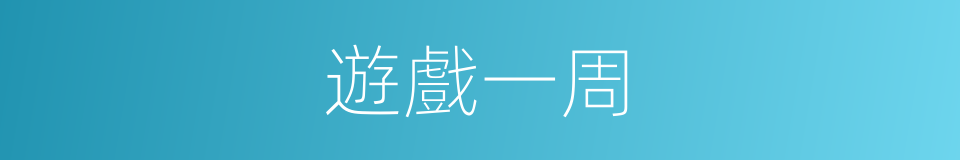 遊戲一周的同義詞