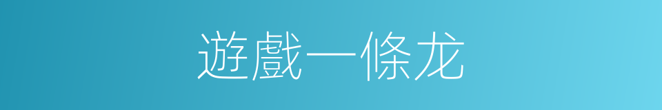 遊戲一條龙的同義詞