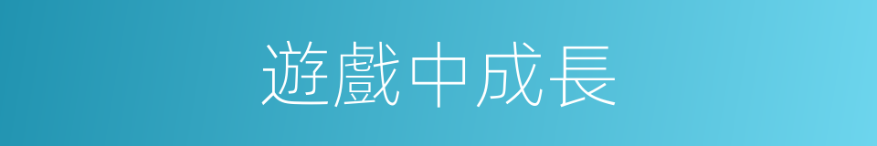 遊戲中成長的同義詞