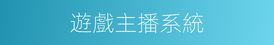 遊戲主播系統的同義詞