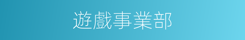 遊戲事業部的同義詞