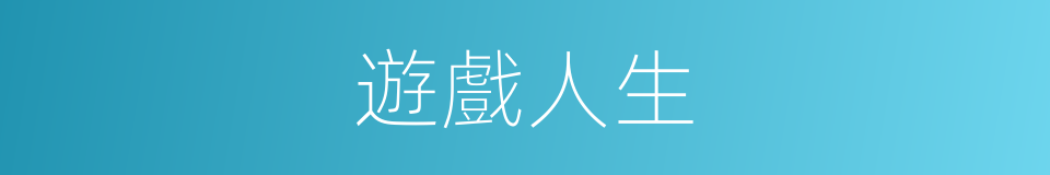 遊戲人生的意思