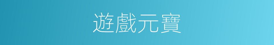 遊戲元寶的同義詞