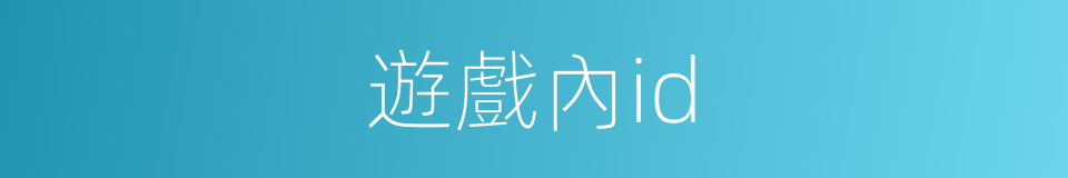 遊戲內id的同義詞