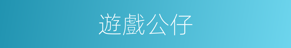 遊戲公仔的同義詞