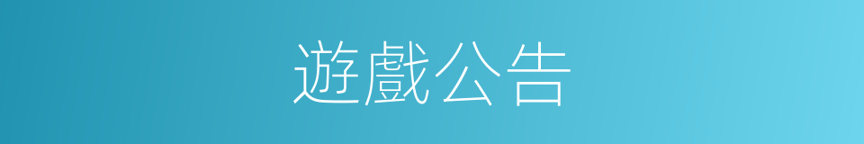 遊戲公告的同義詞