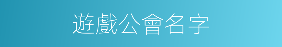 遊戲公會名字的同義詞