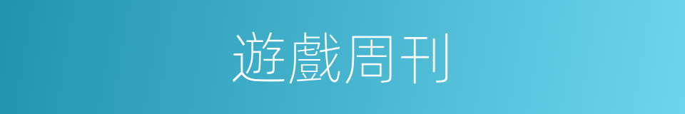 遊戲周刊的同義詞