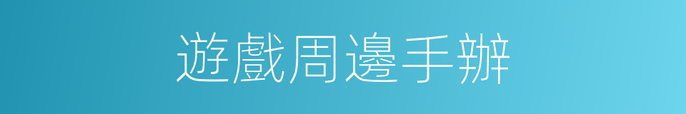 遊戲周邊手辦的同義詞