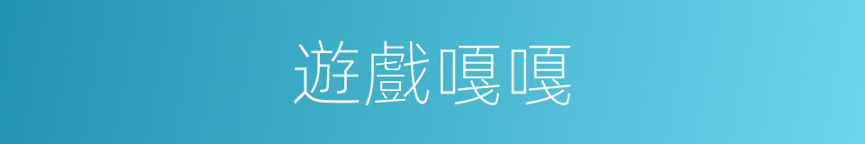 遊戲嘎嘎的同義詞