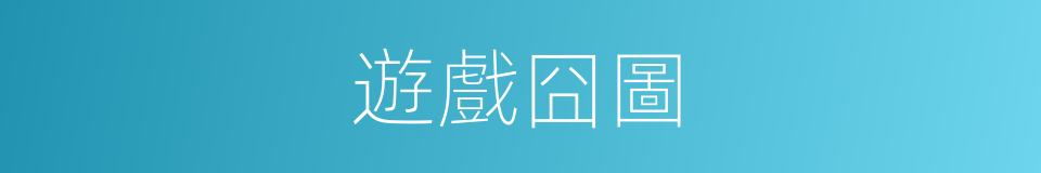 遊戲囧圖的同義詞
