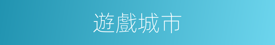 遊戲城市的同義詞