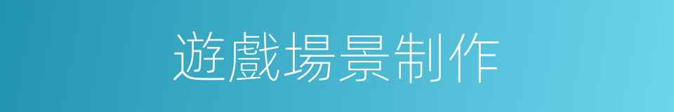 遊戲場景制作的同義詞