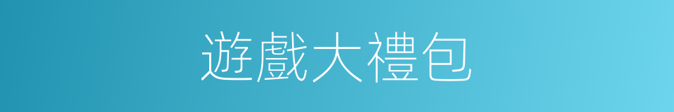 遊戲大禮包的同義詞