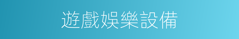 遊戲娛樂設備的同義詞