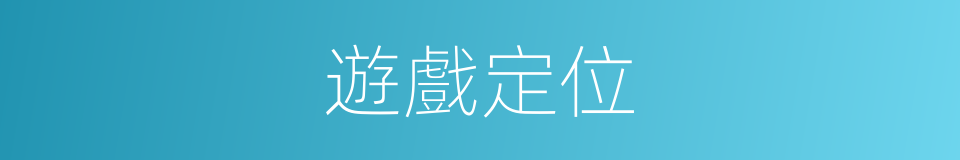 遊戲定位的同義詞