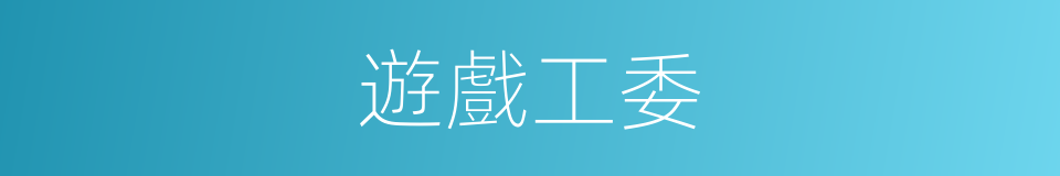 遊戲工委的同義詞