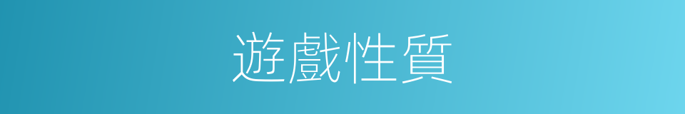 遊戲性質的同義詞