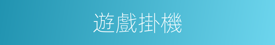 遊戲掛機的同義詞