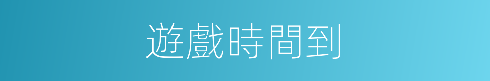 遊戲時間到的同義詞