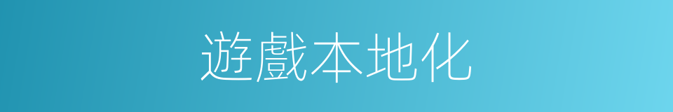 遊戲本地化的同義詞