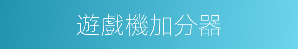 遊戲機加分器的同義詞