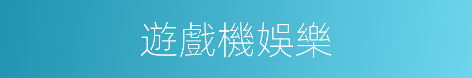 遊戲機娛樂的同義詞