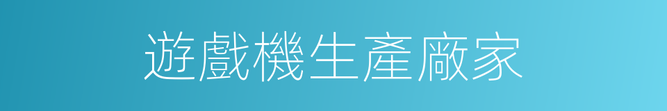 遊戲機生產廠家的同義詞