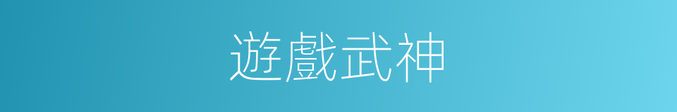 遊戲武神的同義詞