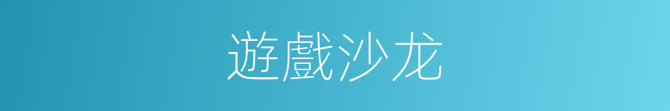 遊戲沙龙的同義詞